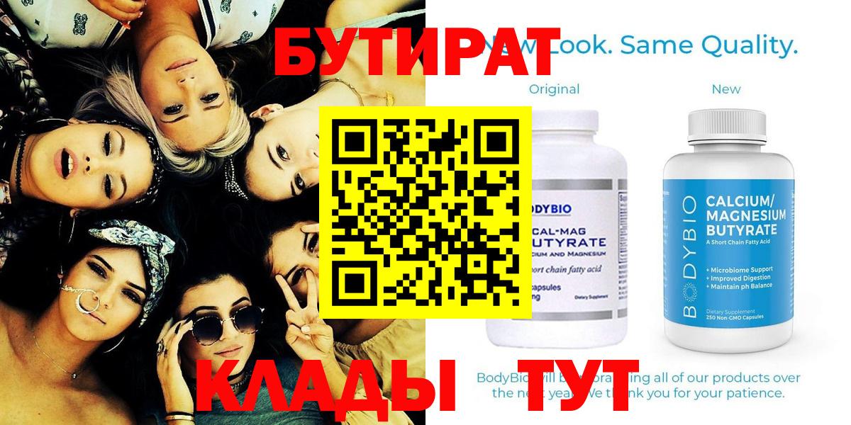 БУТИРАТ вода  БУТИРАТ  Брянск  Вход с VPN 