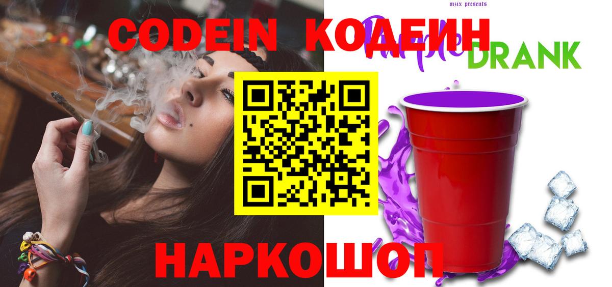 Кодеиновый сироп Lean Purple Drank  Кодеиновый сироп Lean Purple Drank  Брянск  Вход с VPN 